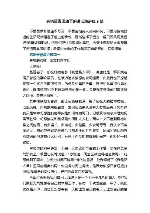 感悟青春国旗下的讲话演讲稿5篇