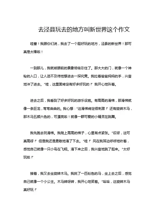 去泾县玩去的地方叫新世界这个作文
