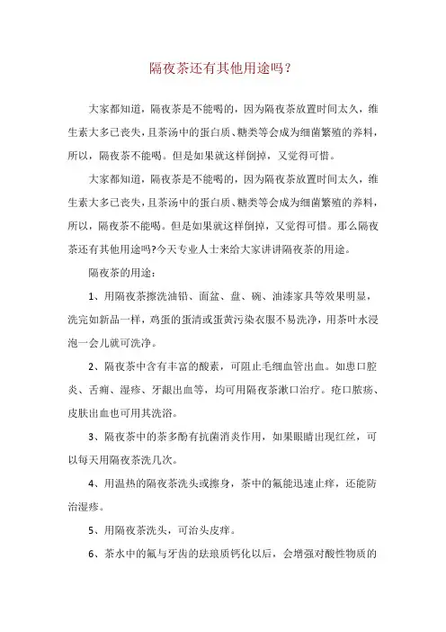 隔夜茶还有其他用途吗？