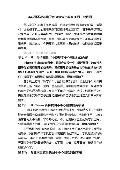 备忘录不小心删了怎么恢复？教你3招一键找回