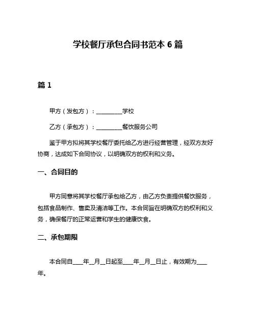 学校餐厅承包合同书范本6篇