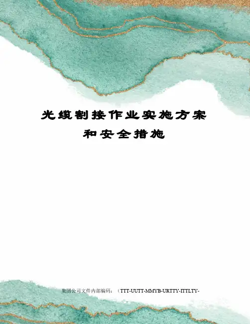 光缆割接作业实施方案和安全措施