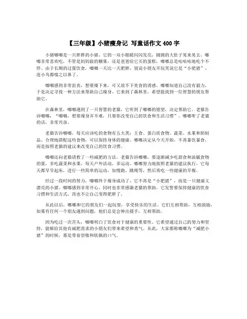 【三年级】小猪瘦身记 写童话作文400字