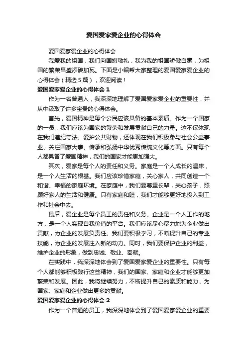 爱国爱家爱企业的心得体会（精选5篇）