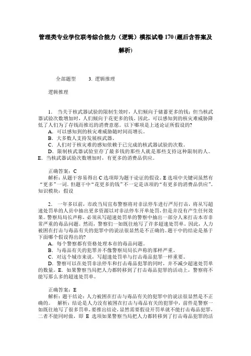 管理类专业学位联考综合能力(逻辑)模拟试卷170(题后含答案及解析)