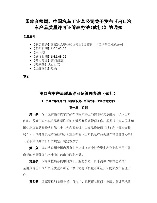 国家商检局、中国汽车工业总公司关于发布《出口汽车产品质量许可证管理办法(试行)》的通知