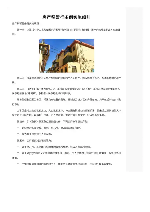 房产税暂行条例实施细则
