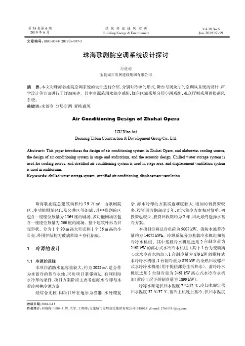 珠海歌剧院空调系统设计探讨