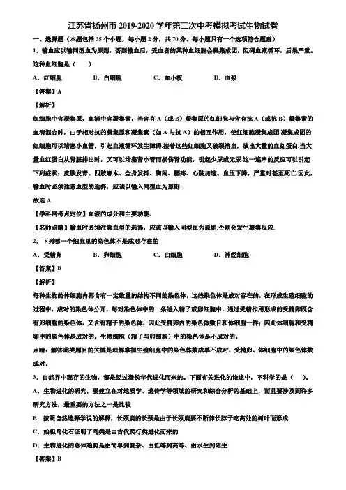 江苏省扬州市2019-2020学年第二次中考模拟考试生物试卷含解析