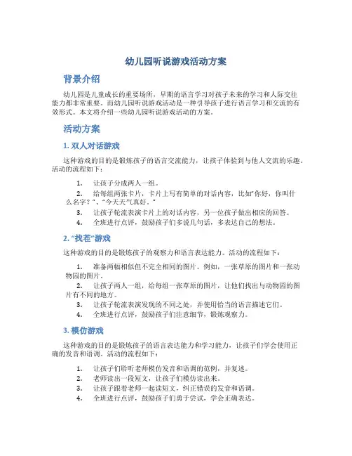 幼儿园听说游戏活动方案