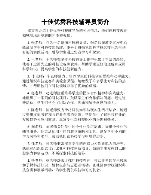 十佳优秀科技辅导员简介