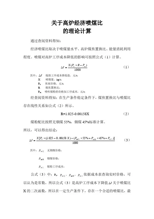 高炉经济喷煤比计算
