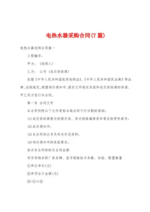 电热水器采购合同(7篇)