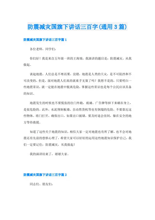 防震减灾国旗下讲话三百字(通用3篇)