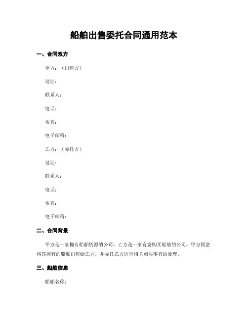 船舶出售委托合同通用范本