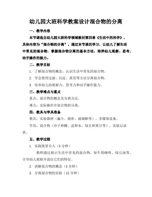 幼儿园大班科学教案设计混合物的分离