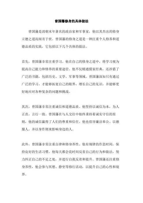 曾国藩修身的具体做法