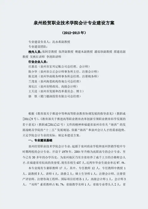【泉州经贸职业技术学院】-会计-专业建设方案