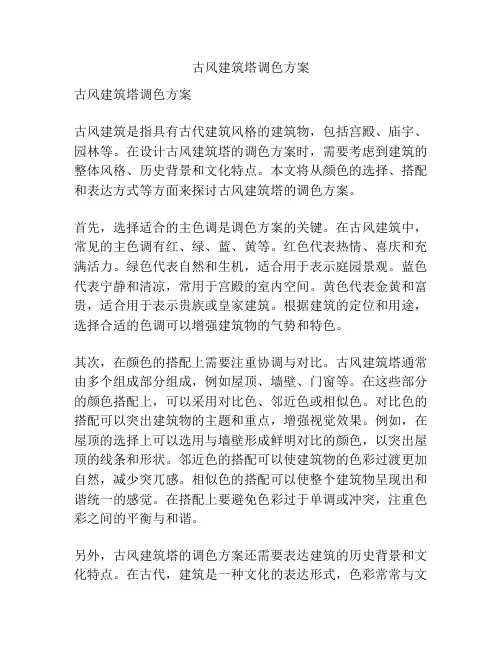 古风建筑塔调色方案