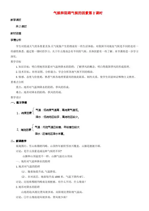 八年级科学上册2_6气候和阻碍气候的因素第2课时教学设计新版浙教版