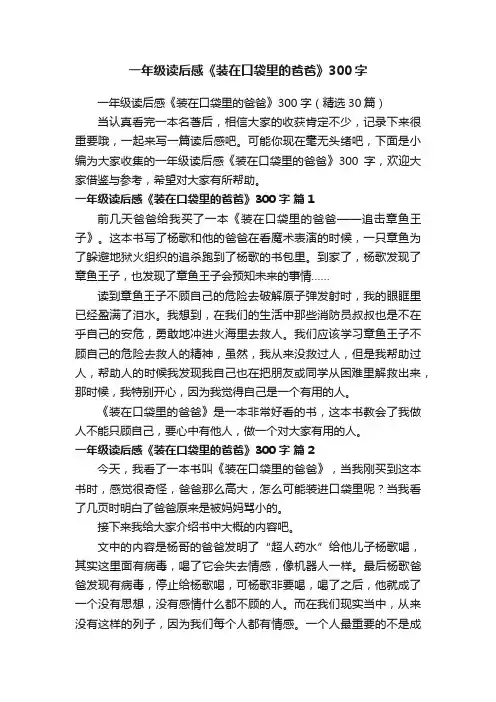一年级读后感《装在口袋里的爸爸》300字（精选30篇）