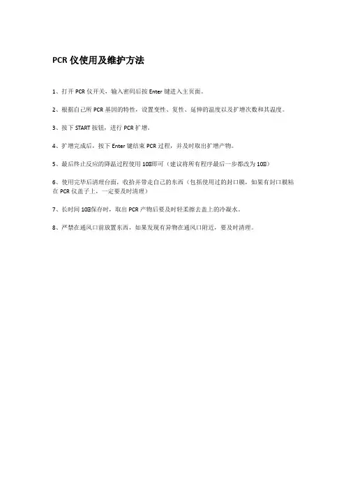 PCR仪使用及维护方法