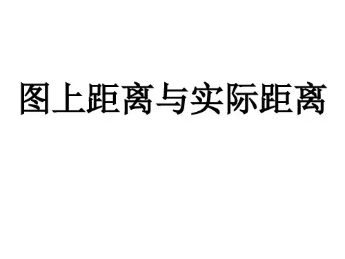 图上距离与实际距离