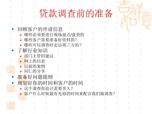 贷款实地调查的推荐流程课件