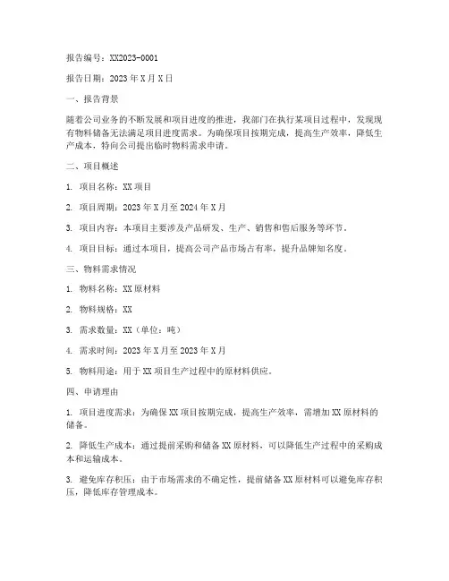 物料需求临时申请报告