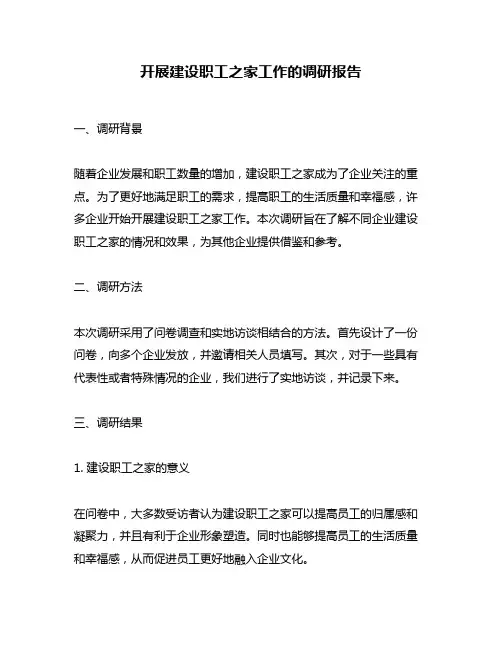 开展建设职工之家工作的调研报告