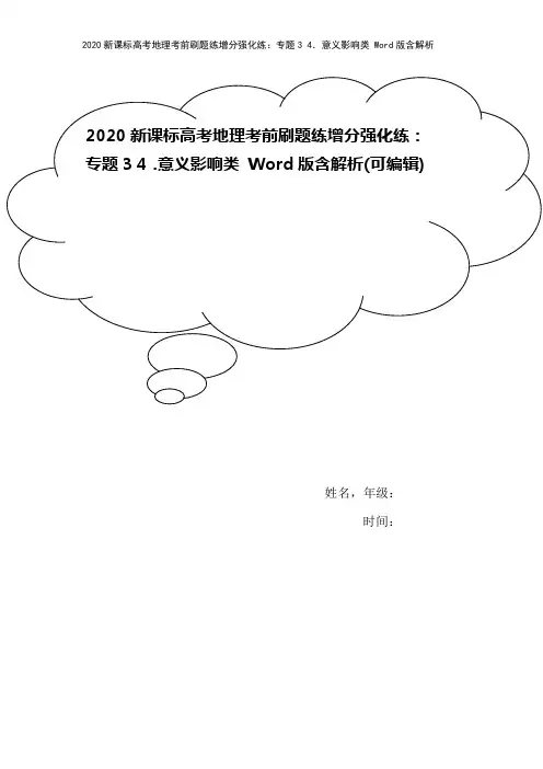 2020新课标高考地理考前刷题练增分强化练：专题3 4.意义影响类 Word版含解析