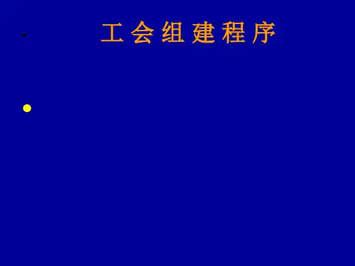 工会组建程序