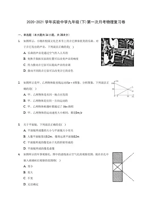 2020-2021学年实验中学九年级(下)第一次月考物理复习卷(含解析)