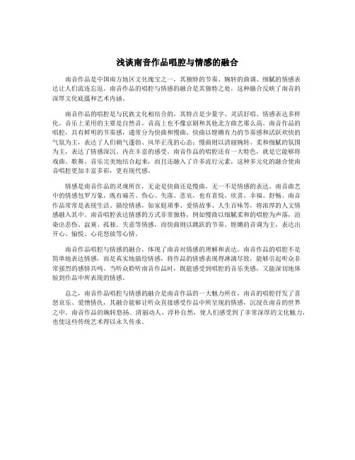 浅谈南音作品唱腔与情感的融合