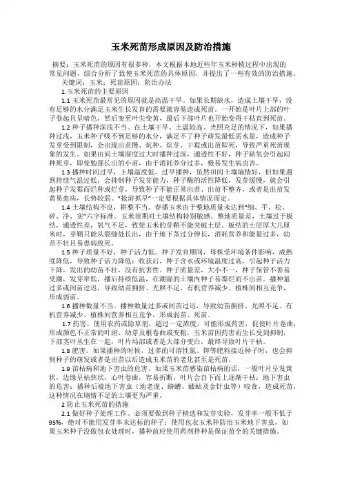 玉米死苗形成原因及防治措施