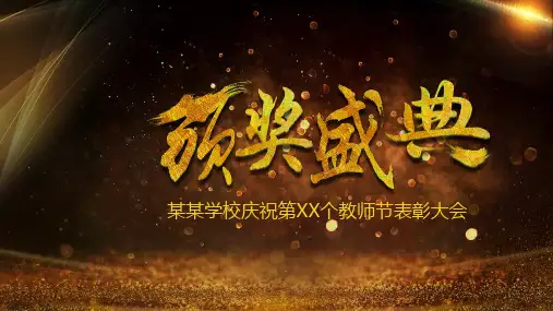 教师节表彰大会颁奖典礼PPT模板