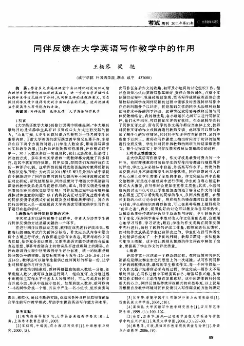 同伴反馈在大学英语写作教学中的作用