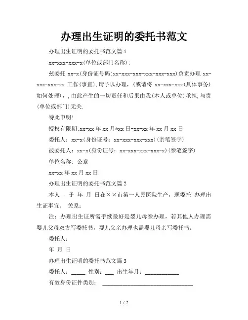 办理出生证明的委托书范文