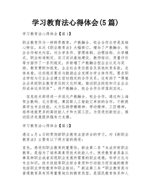 学习教育法心得体会(5篇)
