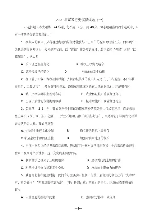 2020年高考历史模拟试题（六份）