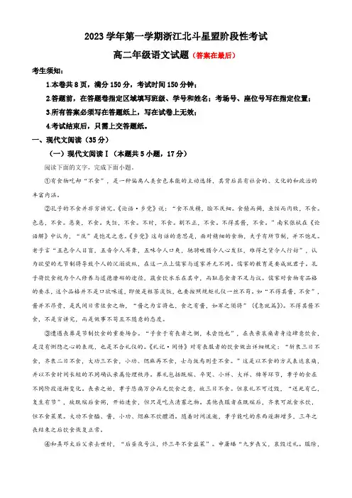 浙江省北斗星盟2023-2024学年高二上学期12月月考语文试题含答案
