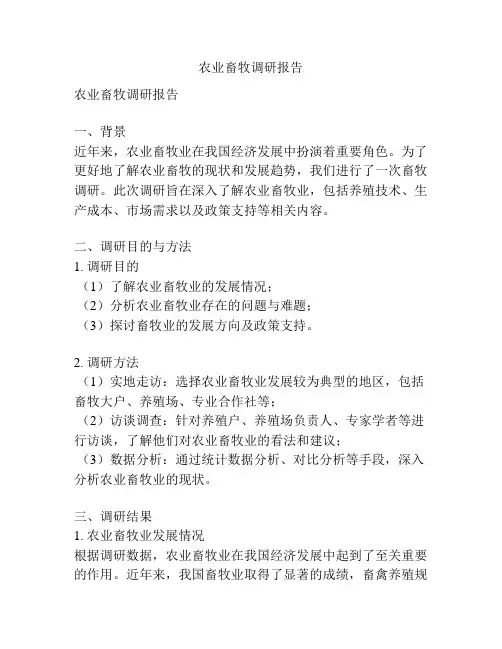 农业畜牧调研报告