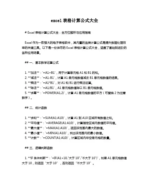 excel表格计算公式大全