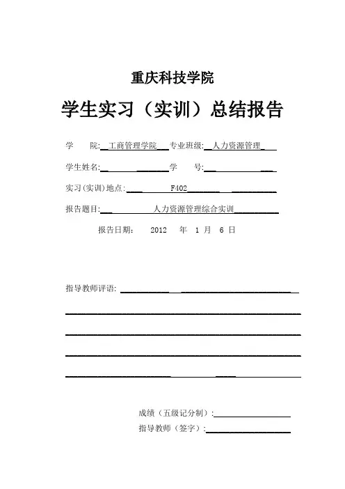 人力资源管理综合实训总结报告