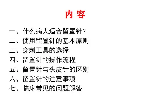 留置针的使用PPT课件