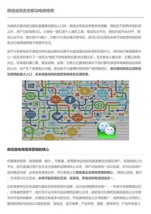 微信或将改变移动电商格局