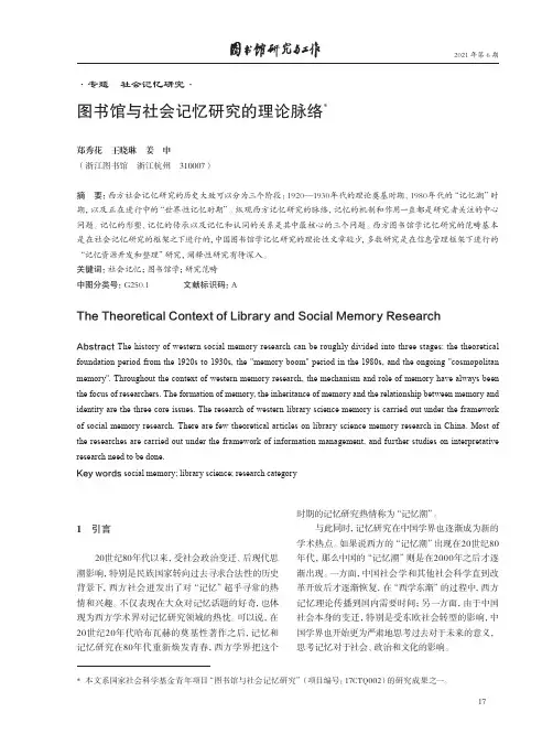 图书馆与社会记忆研究的理论脉络