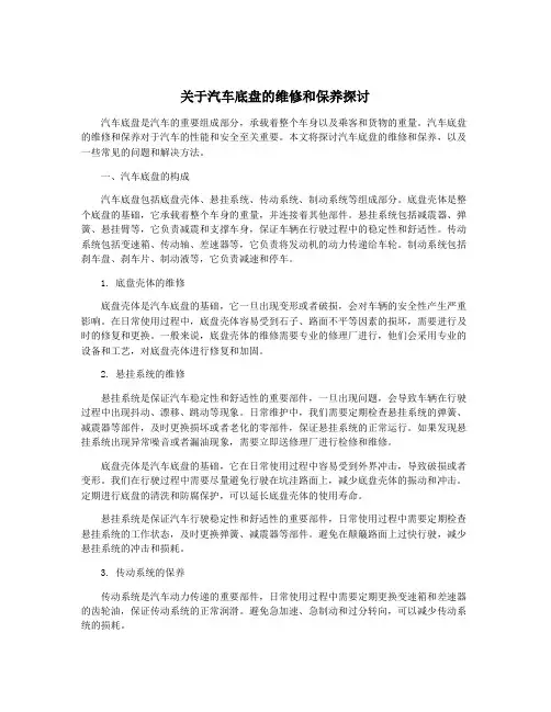 关于汽车底盘的维修和保养探讨