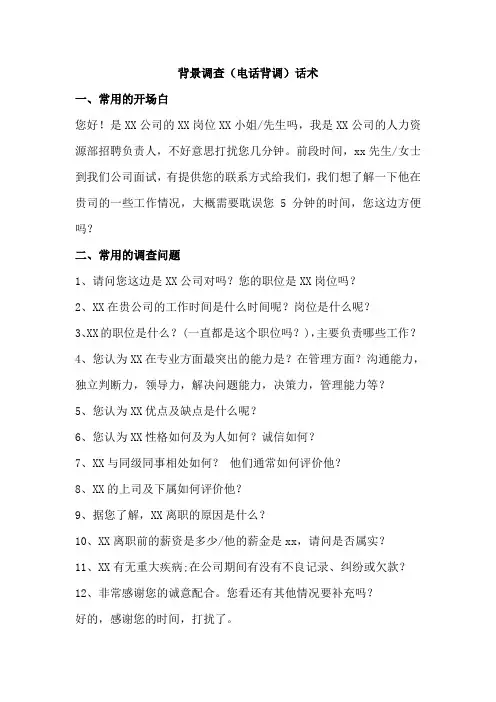 背景调查话术与问题