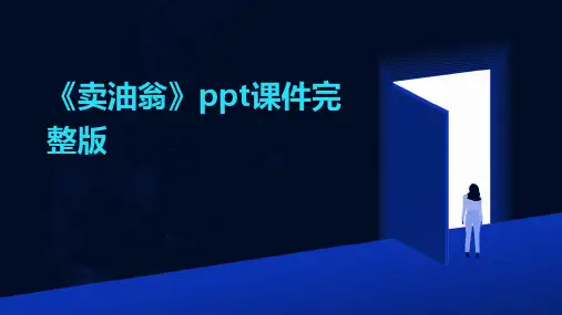 《卖油翁》ppt课件完整版